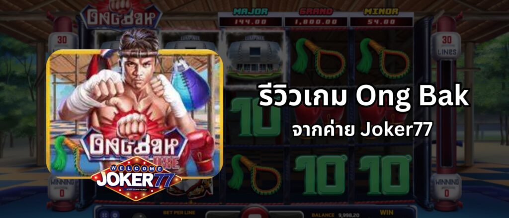 รีวิวเกม Ong Bak จากค่าย Joker77