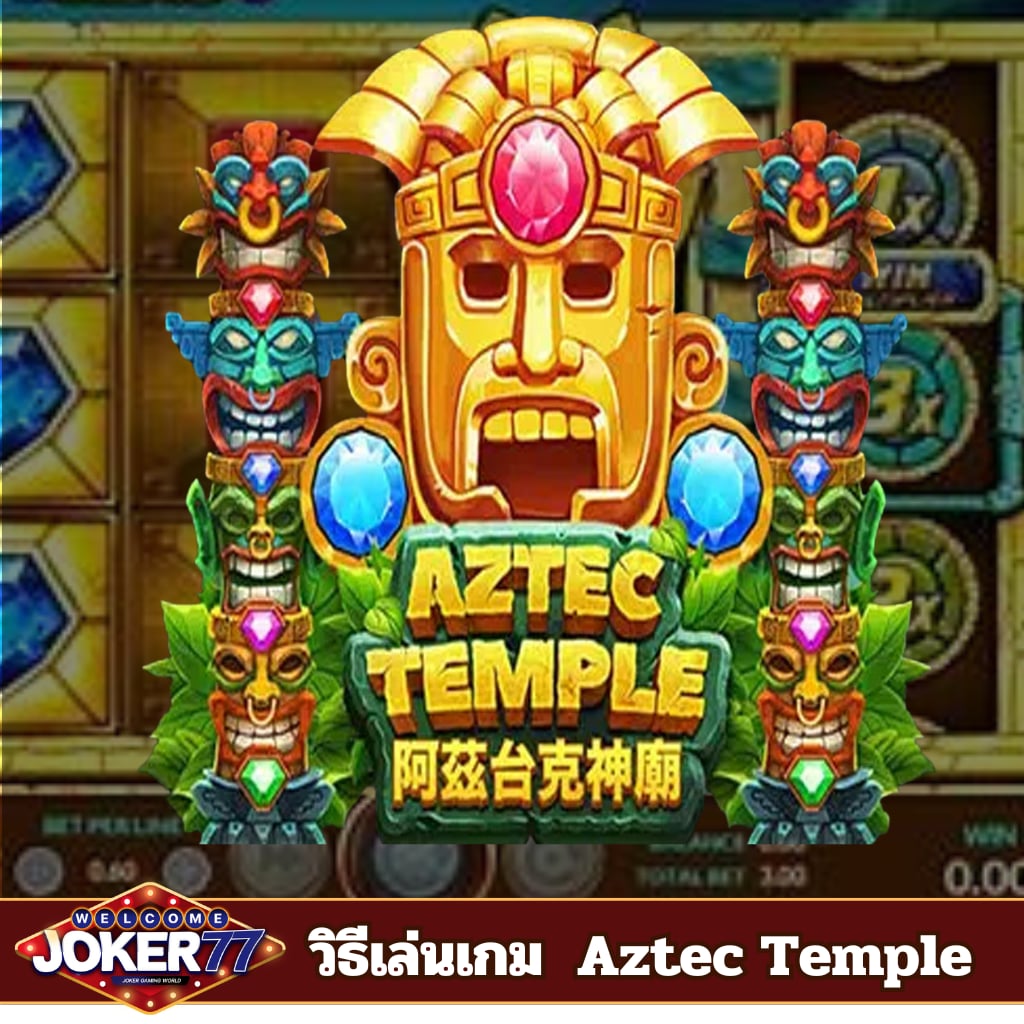 วิธีเล่นเกม Aztec Temple