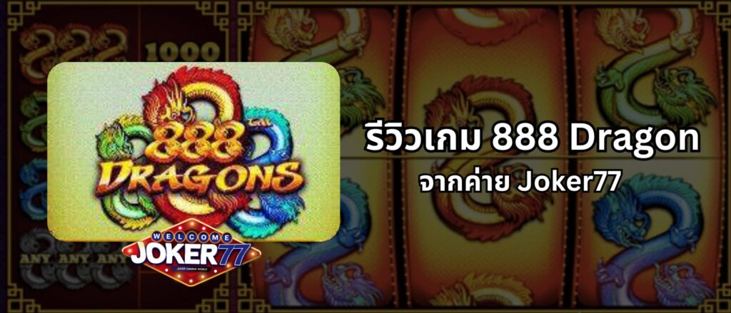 รีวิวเกม 888 Dragon จากค่าย Joker77