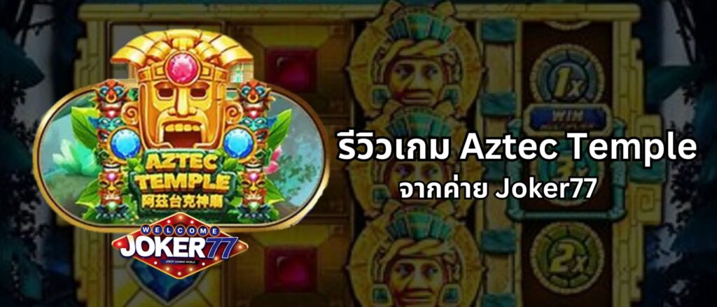 รีวิวเกม Aztec Temple จากค่าย Joker77