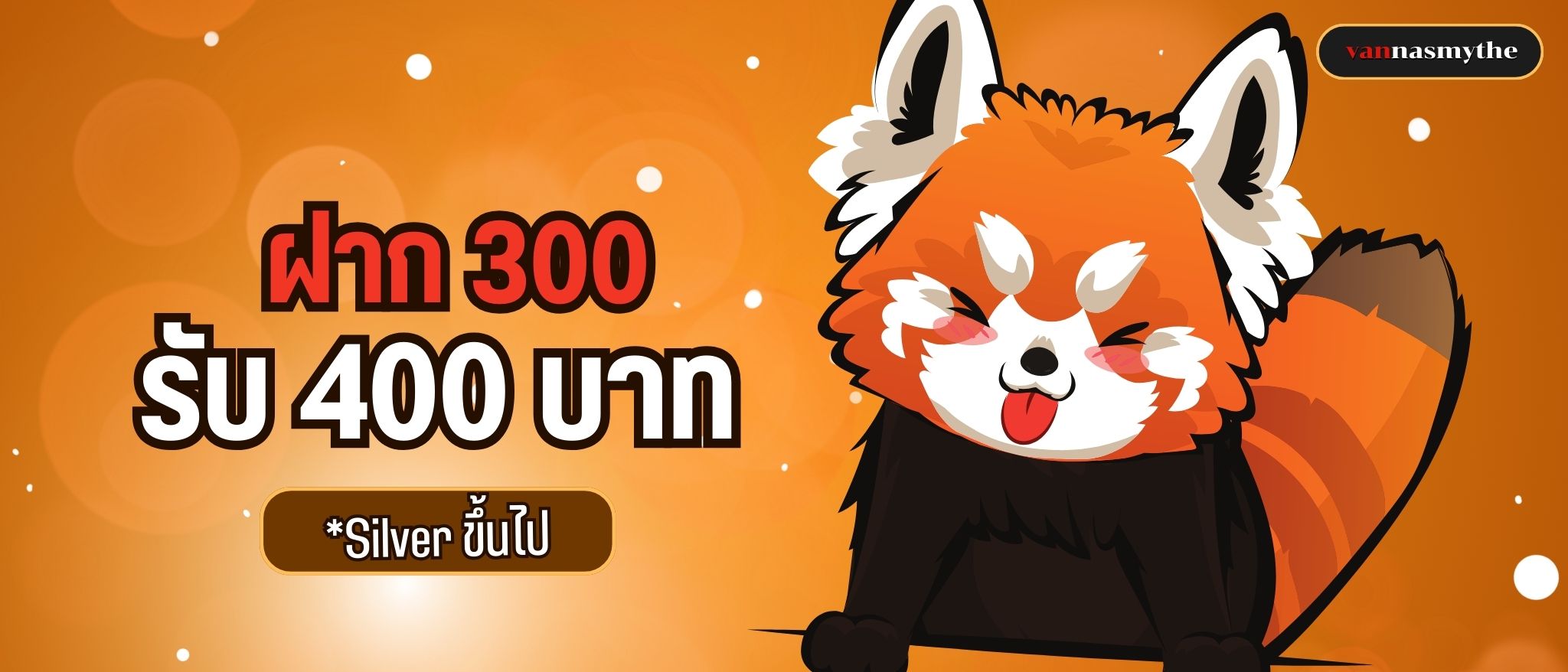 ฝาก 300 รับ 400