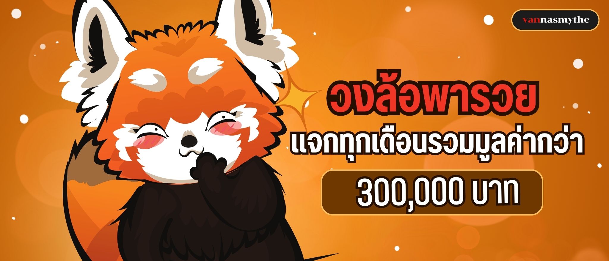 วงล้อพารวย แจกทุกเดือนรวมมูลค่ากว่า 300,000 บาท