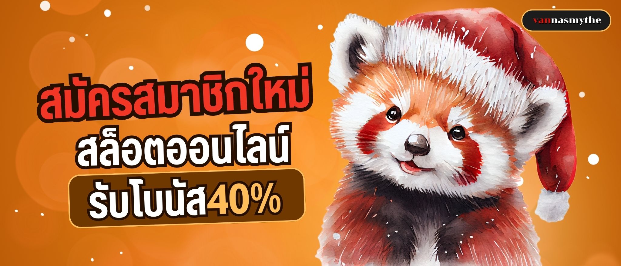 สมัครสมาชิกใหม่ สล็อตออนไลน์ รับโบนัส40%