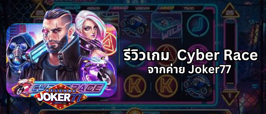 รีวิวเกมสล็อต Cyber Race