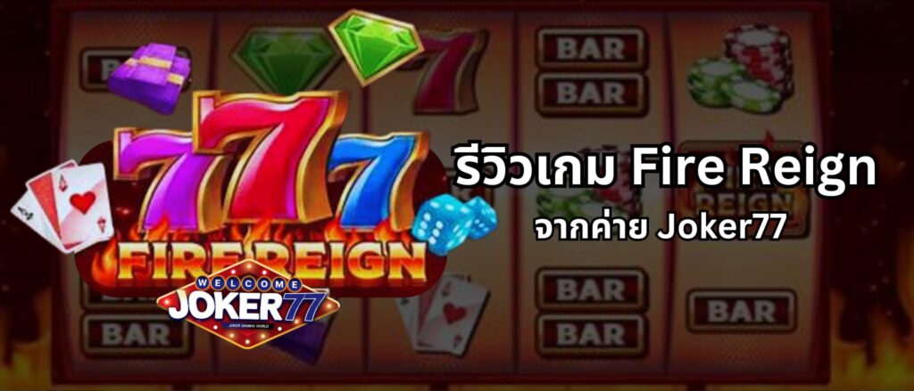 รีวิวเกม Fire Reign จากค่าย Joker77