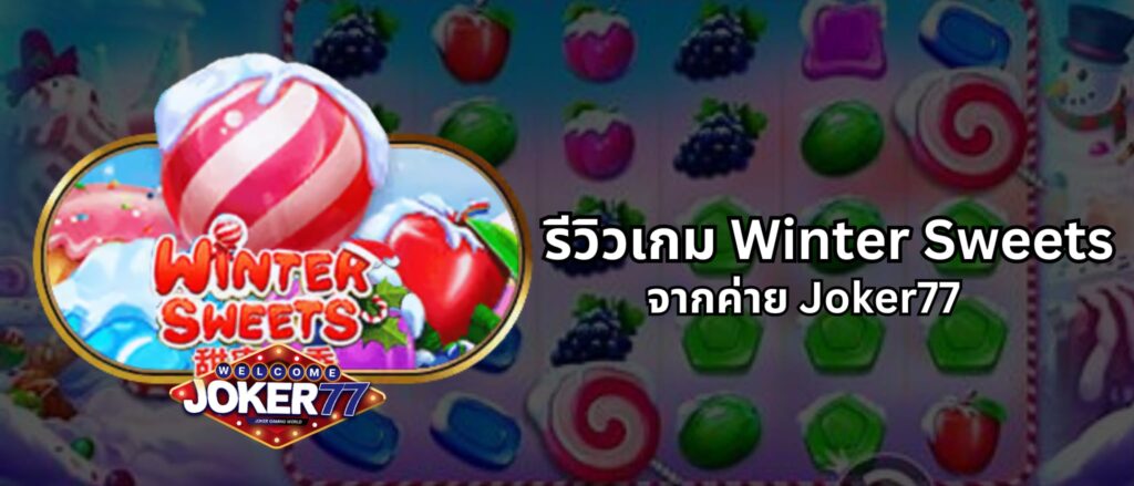 รีวิวเกม Winter Sweets จากค่าย joker77