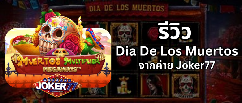 รีวิวเกม Dia De Los Muertos จากค่าย Joker77