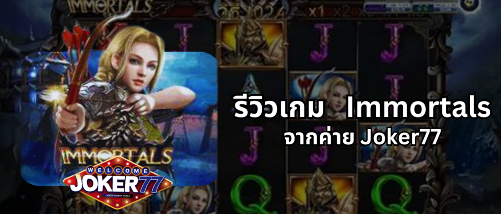 รีวิวเกม Immortals