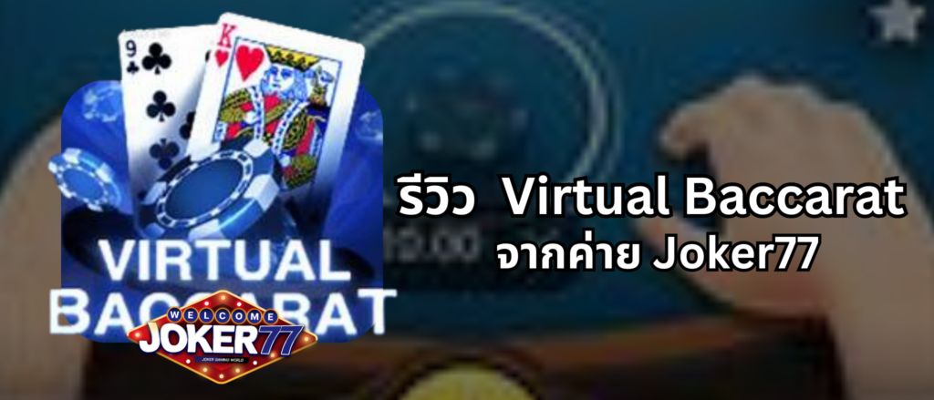 รีวิวเกม Virtual Baccarat จากค่าย Joker77