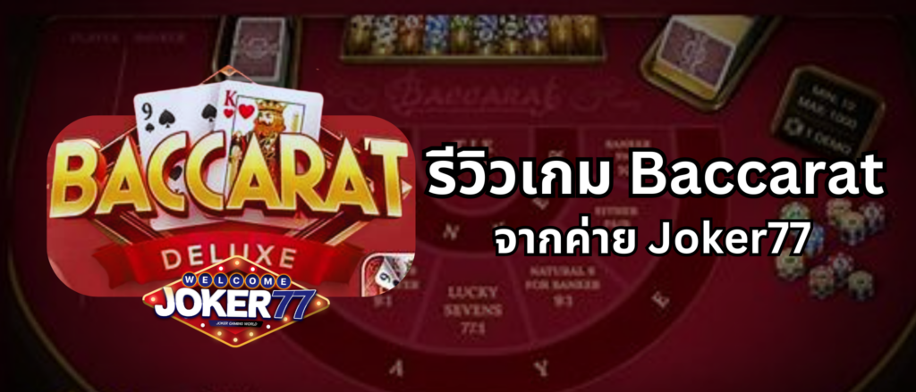 รีวิวเกม Baccarat ค่าย Joker77