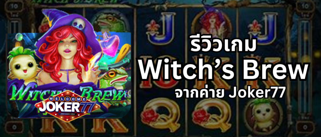 รีวิวเกม Witch’s Brew จากค่าย joker77