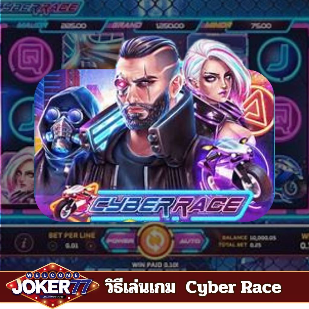 วิธีเล่นเกม Cyber Race