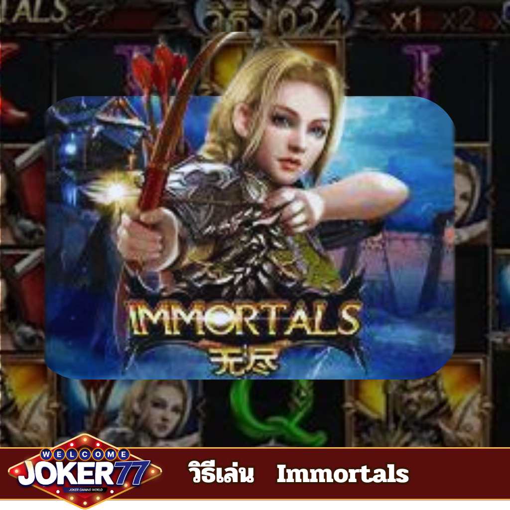 วิธีเล่นเกม Immortals