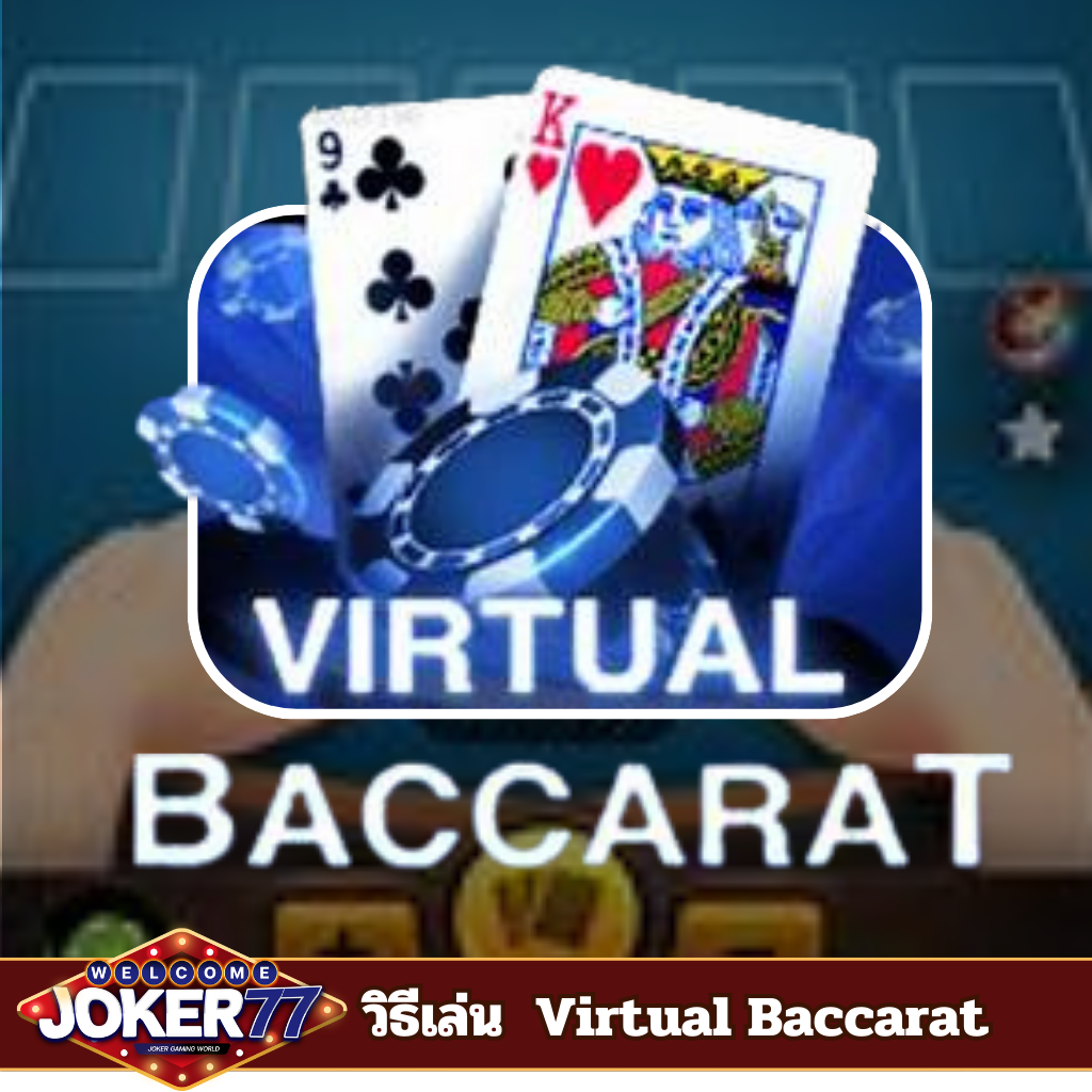 วิธีเล่นเกม Virtual Baccarat