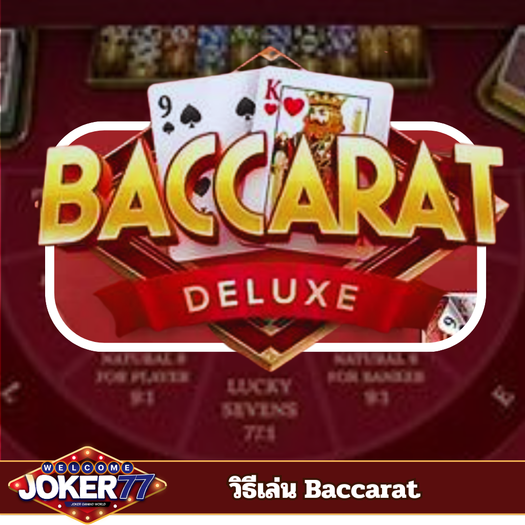 วิธีเล่นเกม Baccarat