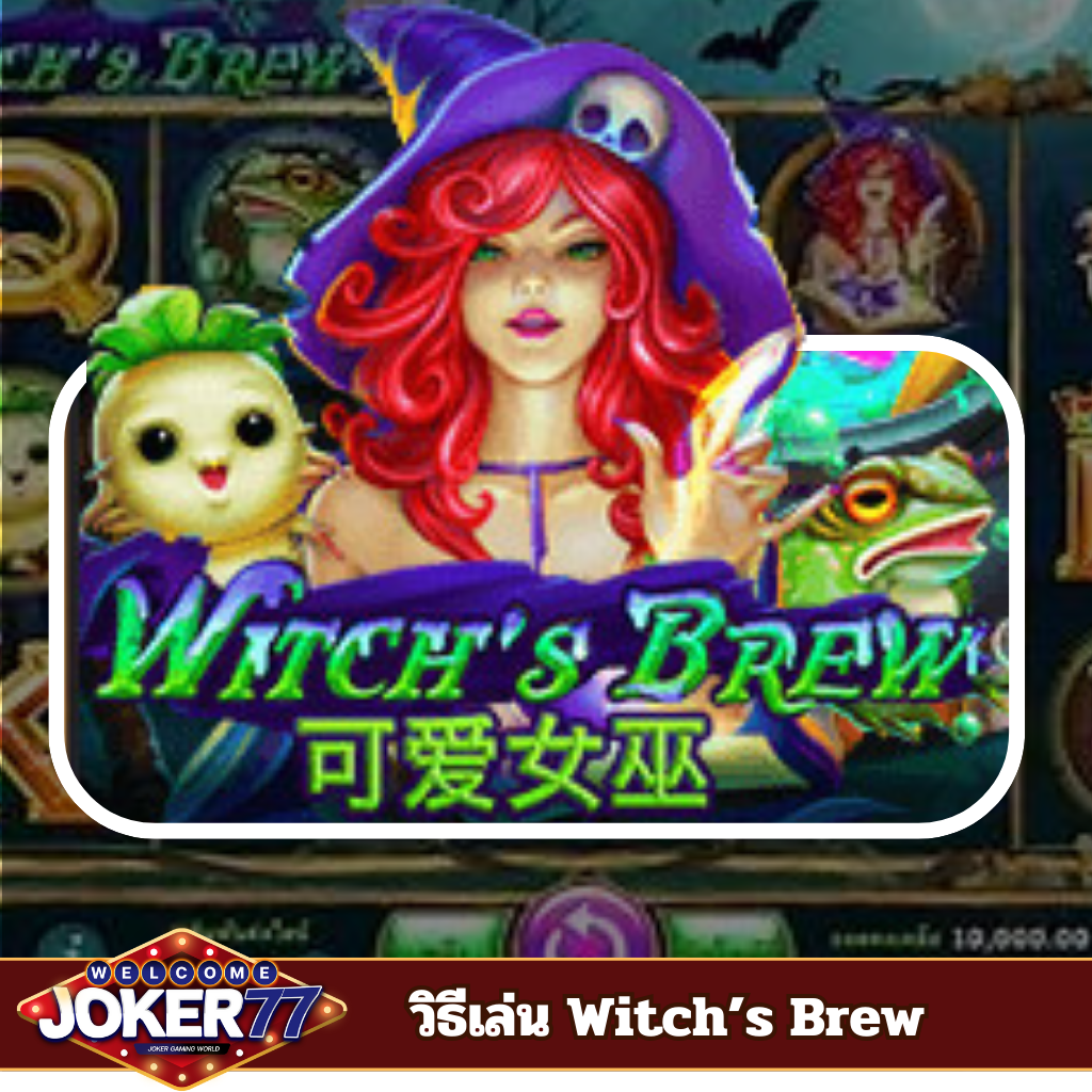 วิธีการเล่นเกม Witch’s Brew