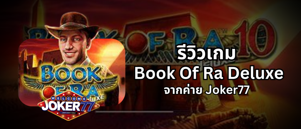 รีวิวเกม Book Of Ra Deluxe