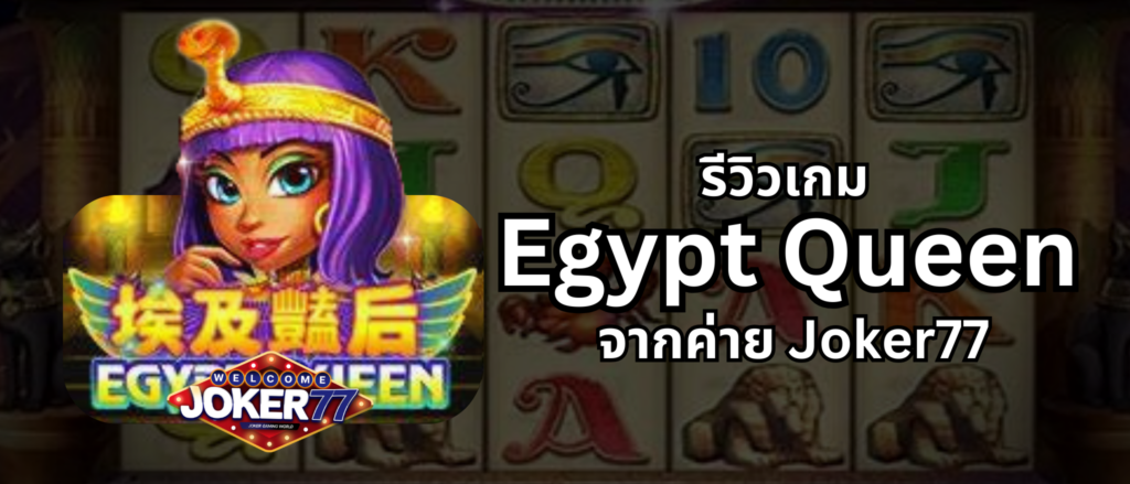 รีวิวเกม Egypt Queen จากค่าย Joker77