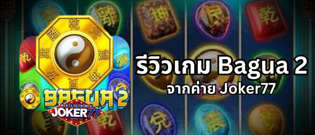 รีวิวเกม Bagua 2 ค่าย Joker77