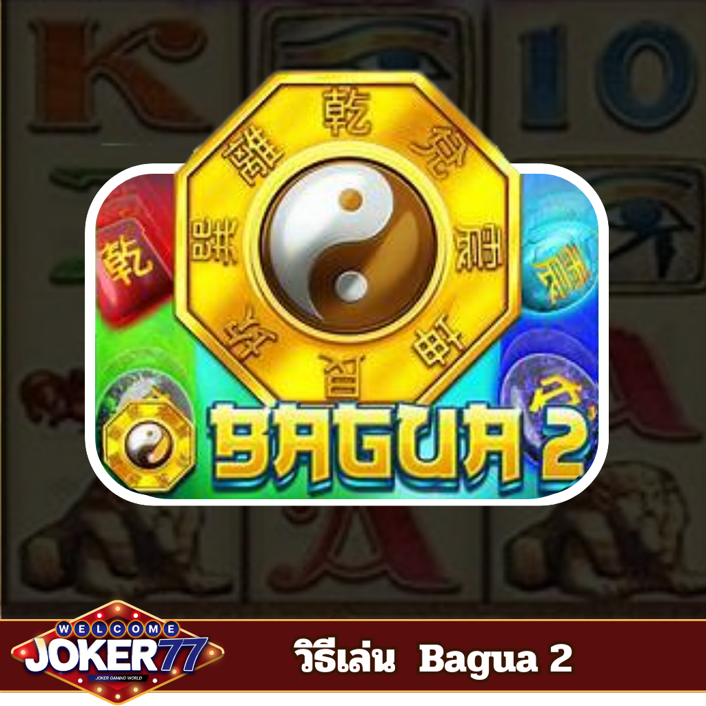 วิธีเล่นเกม Bagua 2