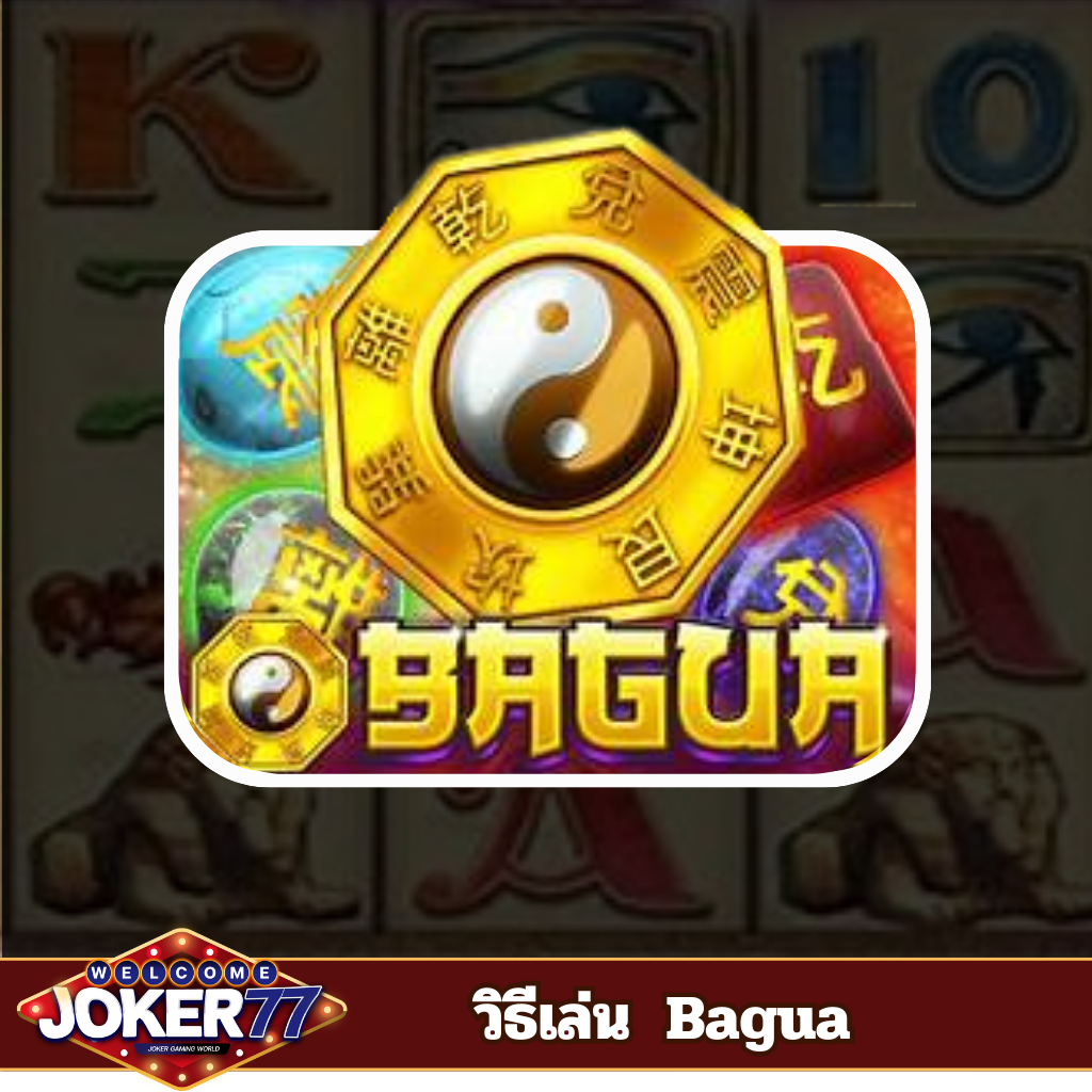 วิธีเล่นเกม Bagua