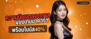 ความนิยมตลอดกาลของเกมบาคาร่า