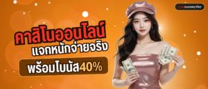 คาสิโนออนไลน์แจกหนักจ่ายจริง