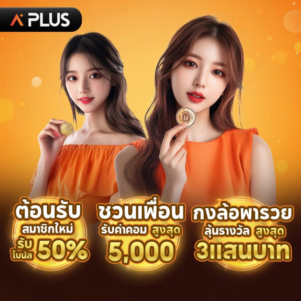 ชวนเพื่อนรับค่าคอมเพิ่มสามพันบาท