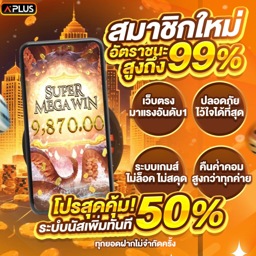 สมาชิกใหม่อัตราชนะสูง99%