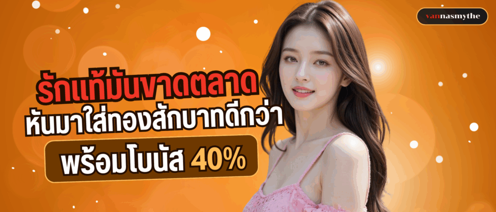 รักแท้มันขาดตลาด