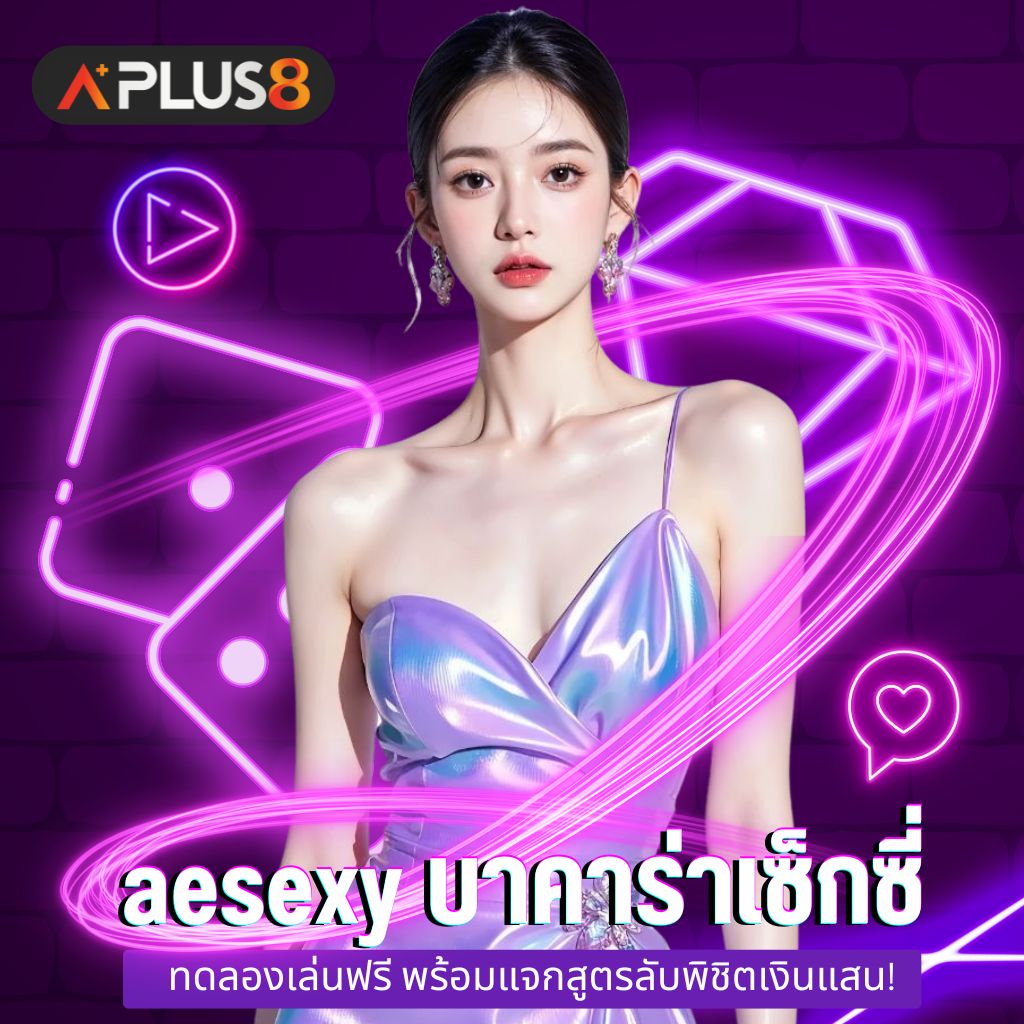 aesexy บาคาร่าเซ็กซี่ ทดลองเล่นฟรี พร้อมแจกสูตรลับพิชิตเงินแสน!