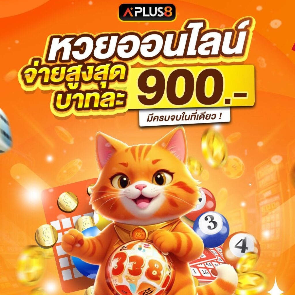 เล่นหวยออนไล แค่สมัครก็รับโบนัสเลย!
