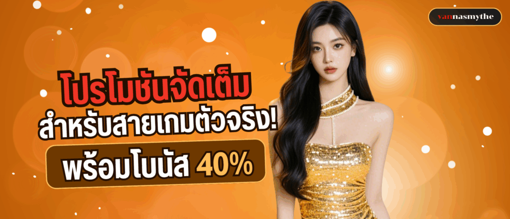 โปรโมชันจัดเต็มสำหรับสายเกมตัวจริง!