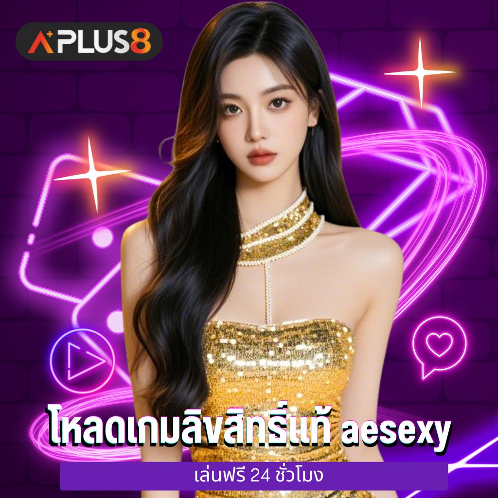 โหลดเกมลิขสิทธิ์แท้ aesexy เล่นฟรี 24 ชั่วโมง
