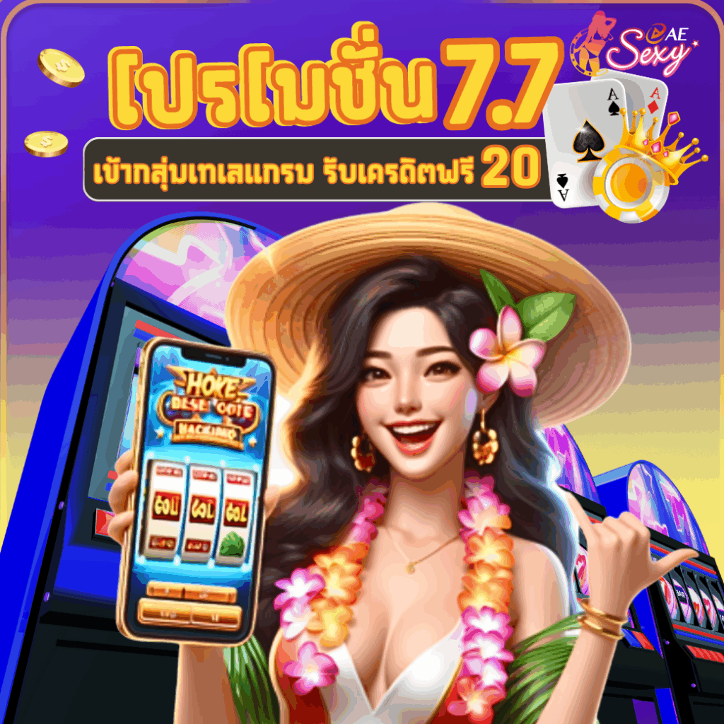 เครดิตฟรี 20 โปรเดือด ดีลเด็ด 7.7
