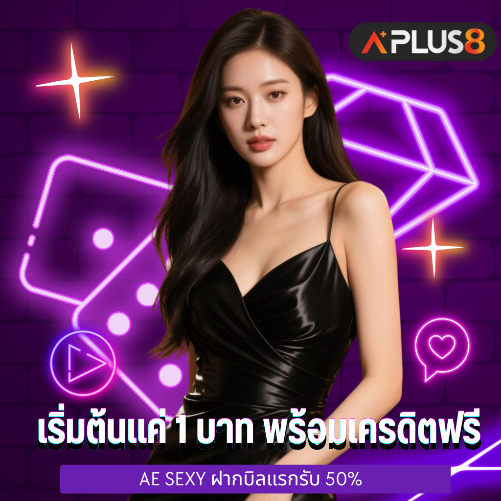 AE Sexy เริ่มต้นแค่ 1 บาท พร้อมเครดิตฟรี