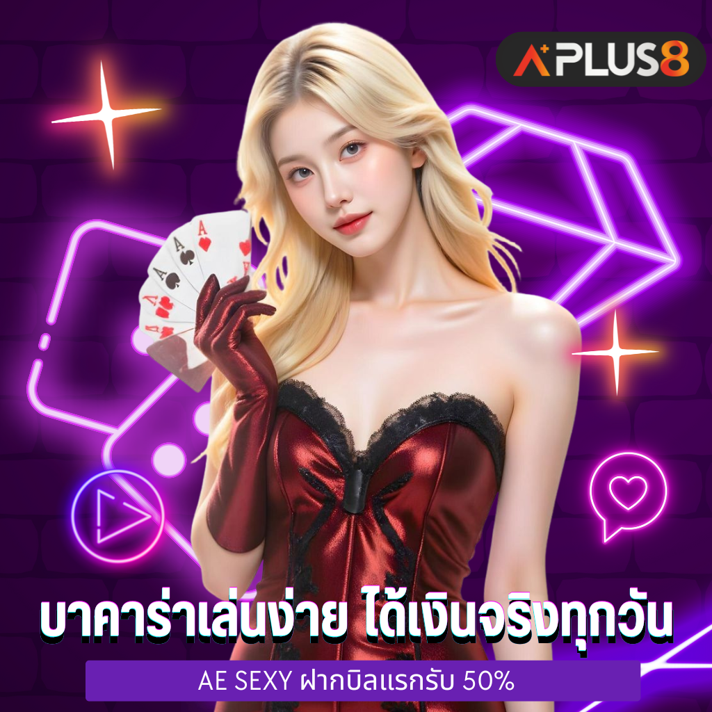 บาคาร่า aesexy เล่นง่าย ได้เงินจริงทุกวัน