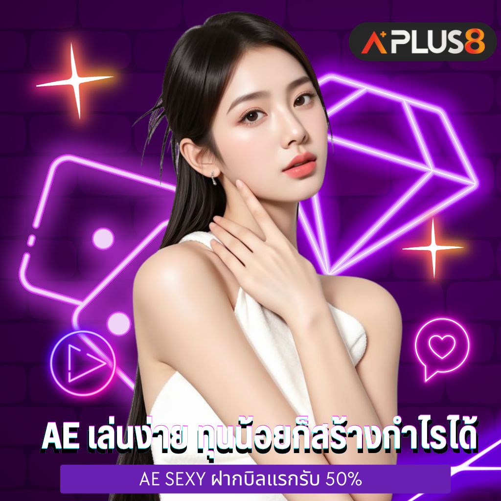 AE เล่นง่าย ทุนน้อยก็สร้างกำไรได้