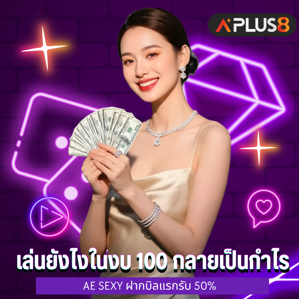 สายทุนน้อยต้องอ่าน เล่นยังไงในงบ 100 กลายเป็นกำไร