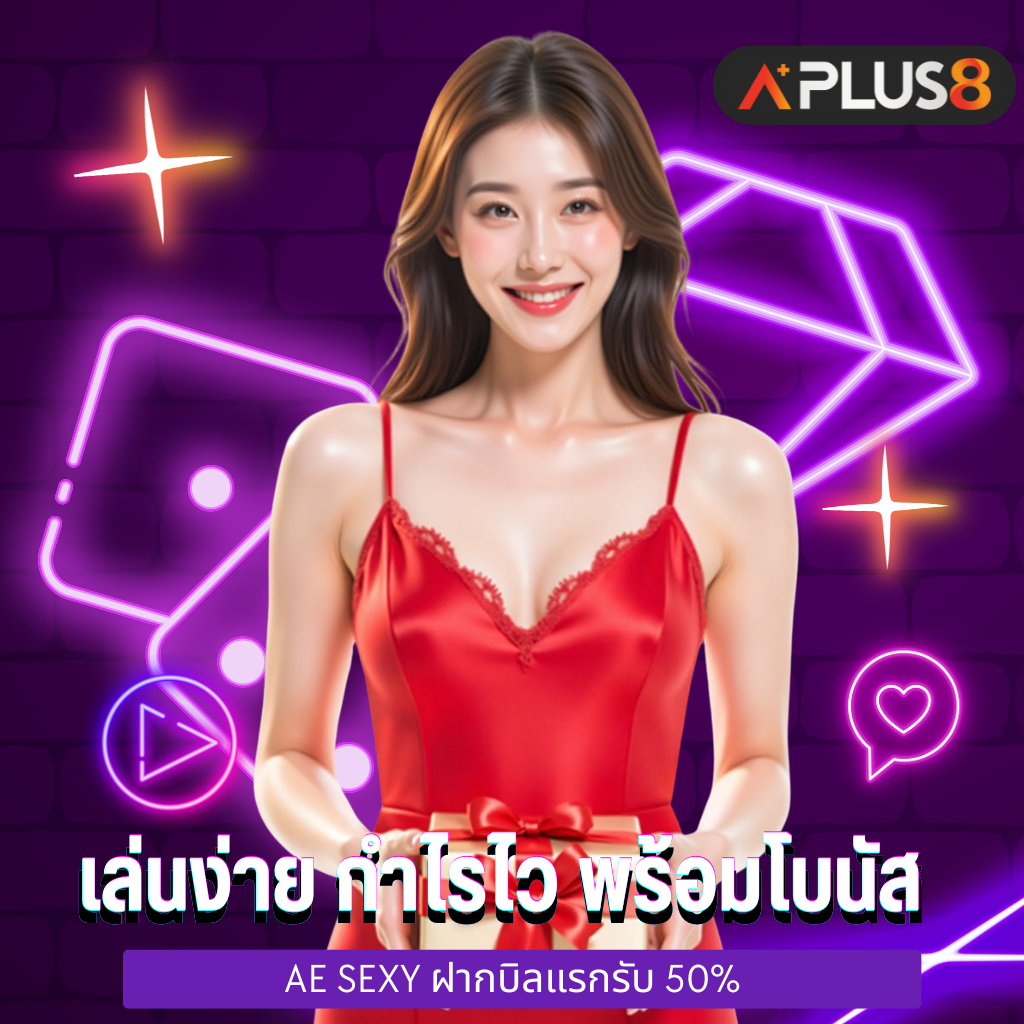 เล่นง่าย กำไรไว พร้อมโบนัสพิเศษสำหรับสมาชิกใหม่