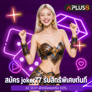 สมัคร joker77 รับสิทธิพิเศษทันที