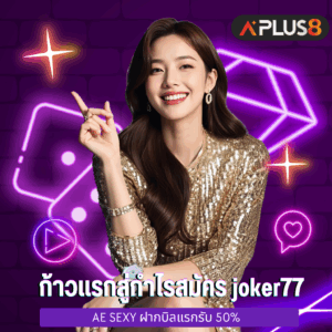 ก้าวแรกสู่กำไรสมัคร joker77