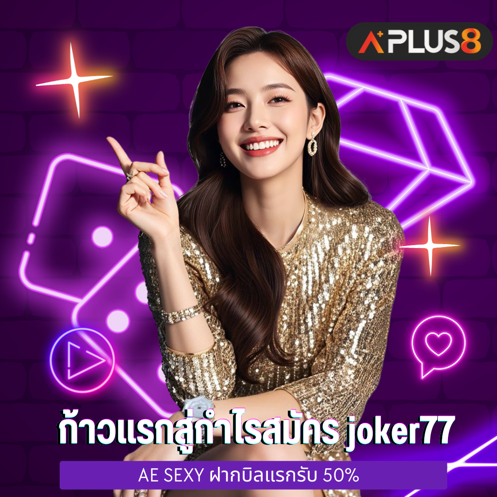 ก้าวแรกสู่กำไรสมัคร joker77