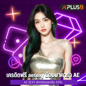 เครดิตฟรี aesexy ต้องบาคาร่า AE