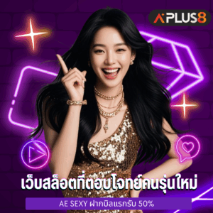 เว็บสล็อตที่ตอบโจทย์คนรุ่นใหม่