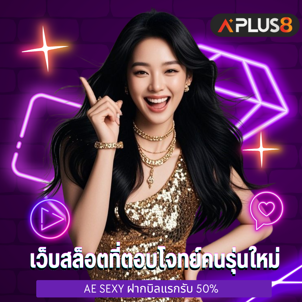 เว็บสล็อตที่ตอบโจทย์คนรุ่นใหม่