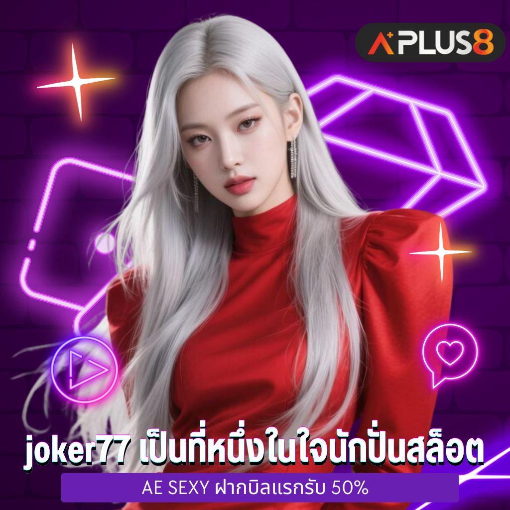 joker77 เป็นที่หนึ่งในใจนักปั่นสล็อต